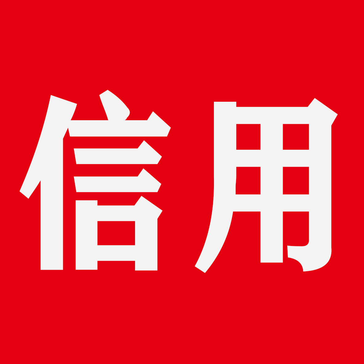 “新官不理旧账”将被追责 《重庆市社会信用条例》7月1日起施行